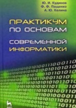 Практикум по основам современной информатики - Кудинов Ю.И., Пащенко Ф.Ф., Келина А.Ю.