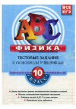 Физика. 10 класс. Тестовые задания к основным учебникам. Рабочая ...