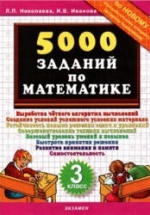 5000 заданий по математике. 3 класс - Николаева Л.П., Иванова И.В.