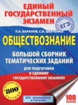 ЕГЭ 2018. Обществознание. Большой сборник тематических заданий ...