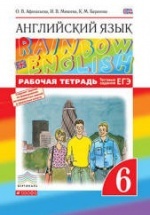 Английский язык. 6 класс. Рабочая тетрадь. (Rainbow English) - Афанасьева О.В., Михеева И.В., Баранова К.М.