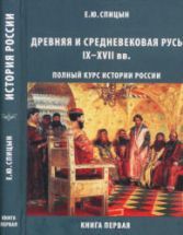 Полный курс истории России для учителей, преподавателей и студентов. В ...