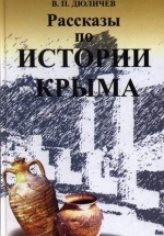 Рассказы по истории Крыма - Дюличев Валерий