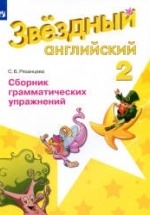 Starlight 2 (Звездный английский. 2 класс). Сборник грамматических ...