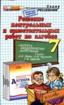 ГДЗ - Дидактические материалы по алгебре. 7 класс - Звавич Л.И.