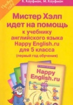 Ответы (гдз) по английскому языку 5 класс Happy English.ru - Кауфман.