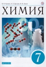 Химия. 7 класс. Учебник - Еремин В.В., Дроздов А.А., Лунин В.В.