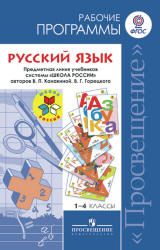 Русский язык. 1-4 классы. Рабочие программы. Предметная линия "Школа России"