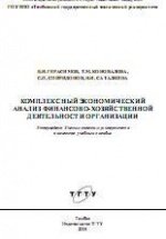 Комплексный экономический анализ финансово-хозяйственной деятельности организации - Герасимов Б.И. и др.