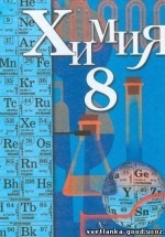Химия 8 класс - Кузнецова Н.Е., Титова И.М., Гара Н.Н., Жегин А.Ю.