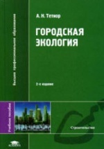 Городская экология. Тетиор А.Н.