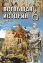 Всеобщая история. 6 класс - Алиев В., Бабаев И. и др.