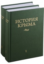 «История Крыма» в 2 томах - Юрасов А.В.