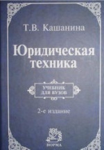 Юридическая техника - Кашанина Т.В.