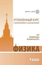 Физика. Углубленный курс с решениями и указаниями - Под ред. Макарова В ...
