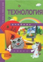 Технология. 4 класс - Рагозина Т.М., Гринёва А.А., Мылова И.Б.