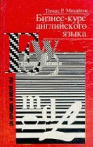 Бизнес-курс английского языка - Мокайтис, Томас Р.