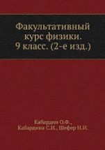 Факультативный курс физики. 9 класс - Кабардин О.Ф.