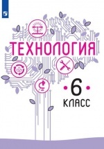 Технология 6 класс - Казакевич В. М., Пичугина Г. В. и др.