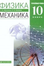 Физика. 10-11 класс. Углубленный уровень. Электродинамика. Учебник ...