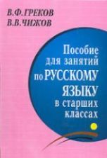 Русский язык. 10-11 классы. Учебник - Греков В.Ф., Крючков С.Е., Чешко Л.А.