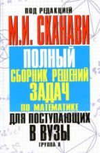 Сборник задач по математике с решениями. 8-11 классы. Под редакцией ...