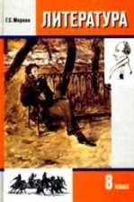 Литература. 8 класс. Учебник 1-2 часть - Меркин Г.С.