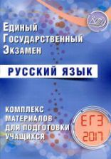 ЕГЭ Русский язык. Готовимся к итоговой аттестации - Драбкина С.В ...