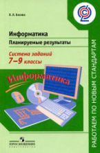 Информатика. 8 класс - Босова Л.Л., Босова А.Ю.