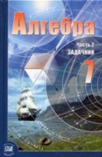 Алгебра 8 класс. Задачник - Мордкович А.Г. и др.