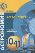 ГДЗ по Астрономии за 11 класс Практические работы Галузо И.В., Голубев В.А.