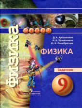Физика. Задачник. 10-11 классы - Рымкевич А.П.