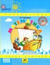 Математика. 2 класс. Учебник в 3 частях - Петерсон Л.Г.
