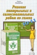 Александр Радецкий: Химия. 8-9 классы. Дидактический материал