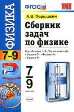 Сборник задач по физике. 7-9 классы - Московкина Е.Г., Волков В.А.