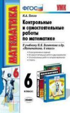 Контрольные и самостоятельные работы по математике. 5 класс. К учебнику ...