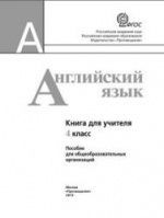 Английский язык. 4 класс. Учебник в 2 - Кузовлев В.П., Перегудова Э.Ш ...