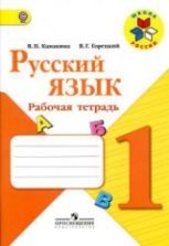 Русский язык. 2 класс. Рабочая тетрадь в 2 частях - Канакина В.П.