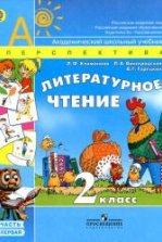 Литературное чтение. 3 класс. В 2 частях - Климанова Л.Ф. и др.