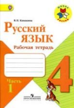 Русский язык. 2 класс. Рабочая тетрадь в 2 частях к учебнику Канакиной ...