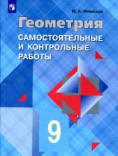 Геометрия. 10-11 классы. Контрольные работы - Иченская М.А.