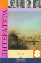 Литература. 8 класс. Учебник В 1-2 часть - Коровина В.Я. и др.