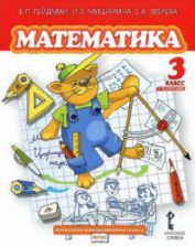 Математика. 4 класс. В 2 частях - Гейдман Б.П. и др.