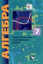 Алгебра. 8 класс. Самостоятельные и контрольные работы - Мерзляк А.Г. и др.