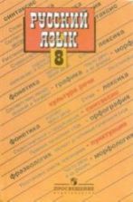Русский язык. 8 класс - Бархударов, Чешко, Крючков
