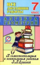 Алгебра Геометрия 8 класс. Самостоятельные и контрольные работы