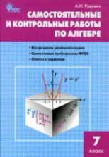 Физика. 7 класс. Разноуровневые самостоятельные и контрольные работы ...