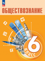 Обществознание. 9 класс - Боголюбов Л.Н., Лазебникова А.Ю., Матвеев А.И ...