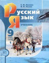 Русский язык. 5 класс. Учебник в 2 частях - Рыбченкова Л.М. и др.