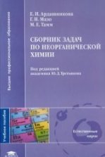 Учебник по химии для ССУЗов Ю. М. Ерохин